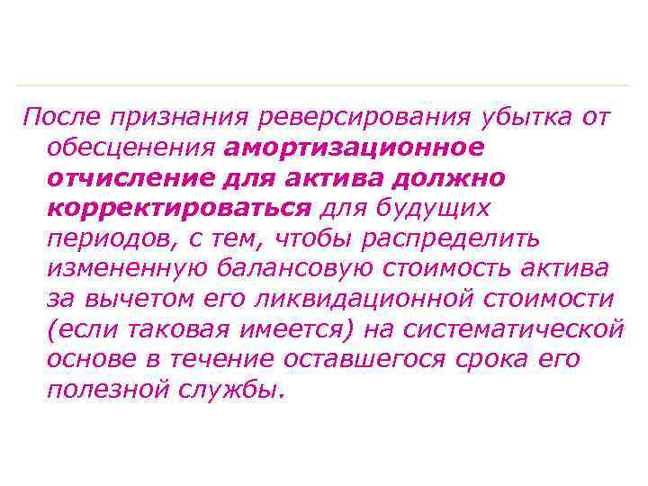 После признания реверсирования убытка от обесценения амортизационное отчисление для актива должно корректироваться для будущих