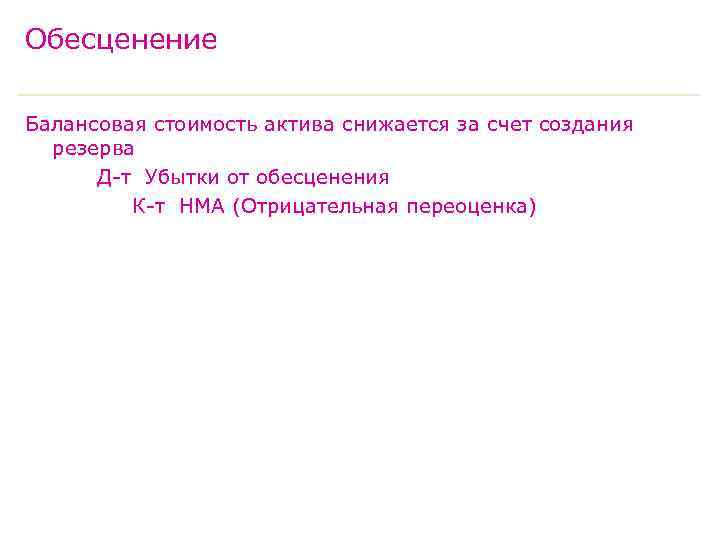 Обесценение Балансовая стоимость актива снижается за счет создания резерва Д-т Убытки от обесценения К-т