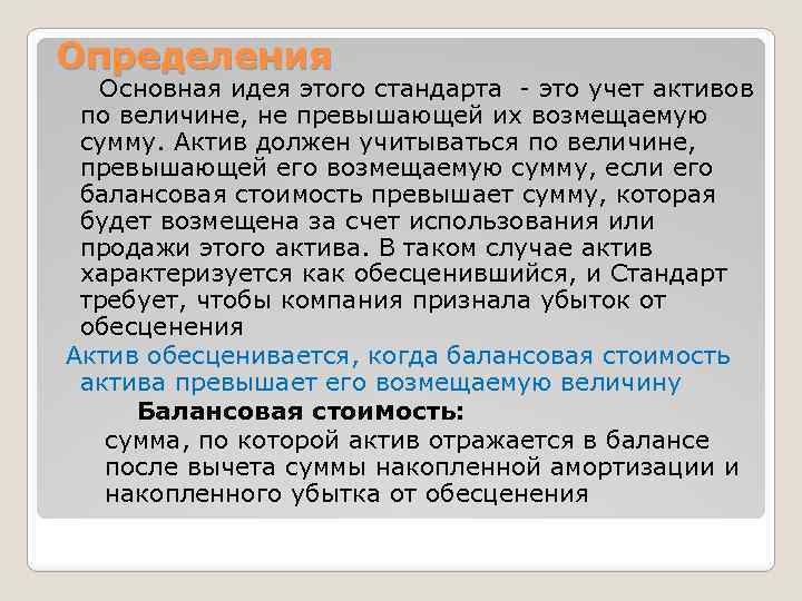 Определения Основная идея этого стандарта - это учет активов по величине, не превышающей их