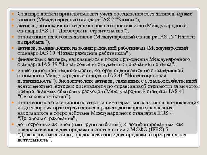  Стандарт должен применяться для учета обесценения всех активов, кроме: запасов (Международный стандарт IAS