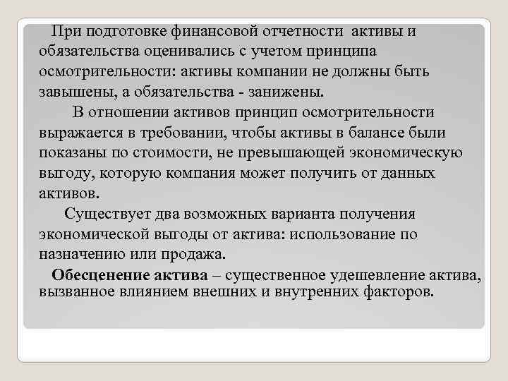 При подготовке финансовой отчетности активы и обязательства оценивались с учетом принципа осмотрительности: активы компании