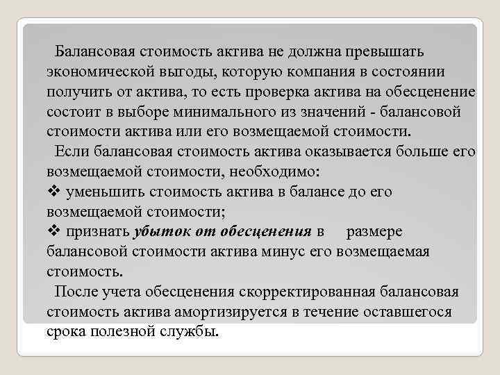 Балансовая стоимость актива не должна превышать экономической выгоды, которую компания в состоянии получить от