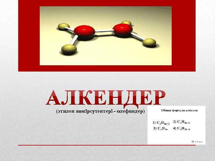 Алкадиендер презентация қазақша