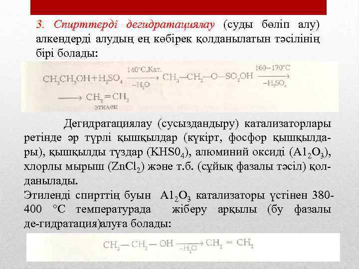  3. Спирттерді дегидратациялау (суды бөліп алу) алкендерді алудың ең көбірек қолданылатын тәсілінің бірі
