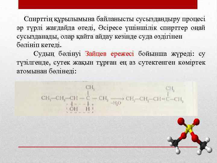  Спирттің құрылымына байланысты сусыздандыру процесі әр түрлі жағдайда өтеді, Әсіресе үшіншілік спирттер оңай