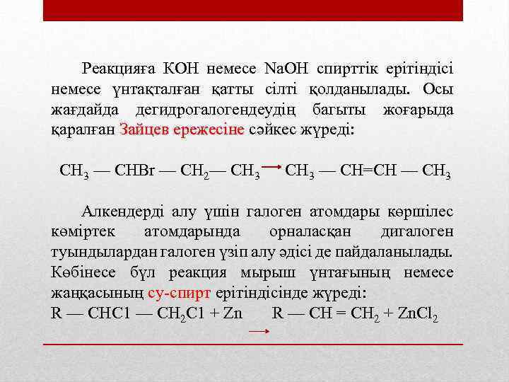  Реакцияға КОН немесе Na. OH спирттік ерітіндісі немесе үнтақталған қатты сілті қолданылады. Осы