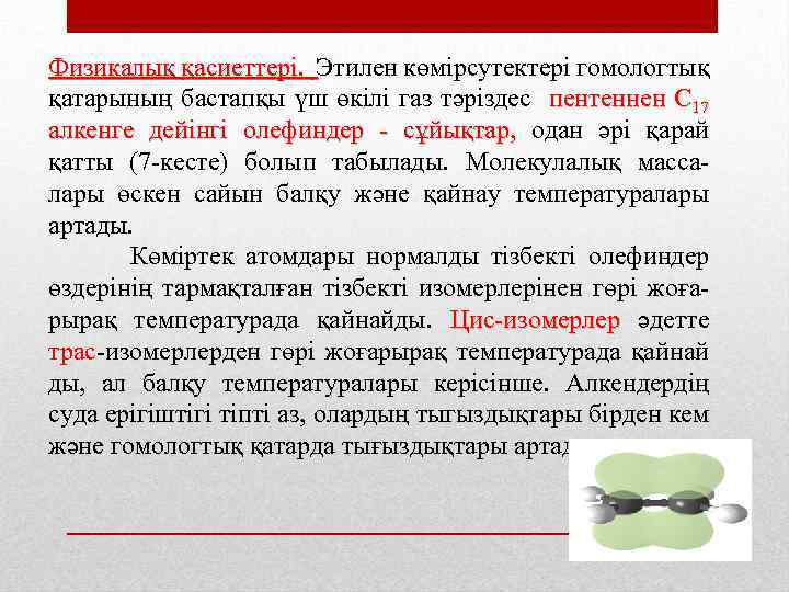 Физикалық қасиеттері. Этилен көмірсутектері гомологтық қатарының бастапқы үш өкілі газ тәріздес пентеннен С 17