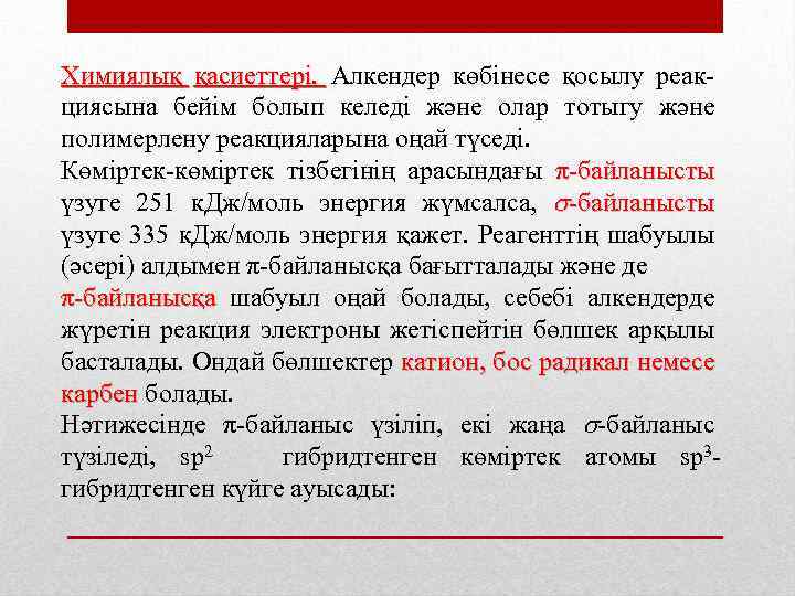 Химиялық қасиеттері. Алкендер көбінесе қосылу реак циясына бейім болып келеді және олар тотыгу және