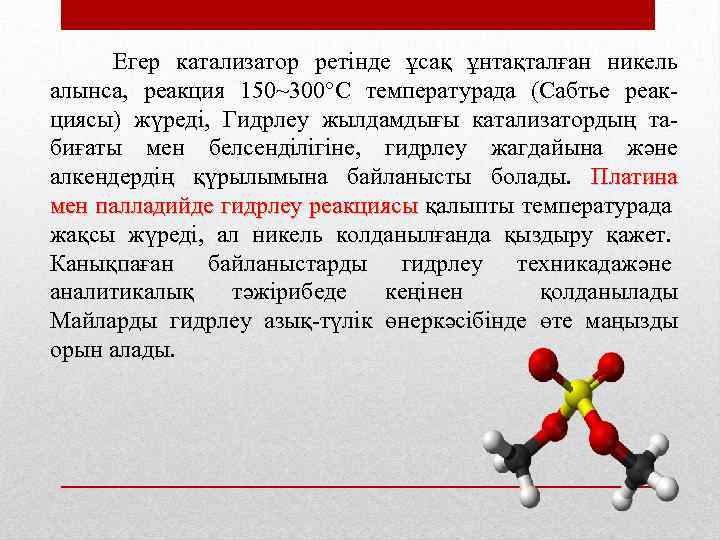  Егер катализатор ретінде ұсақ ұнтақталған никель алынса, реакция 150~300°С температурада (Сабтье реак циясы)