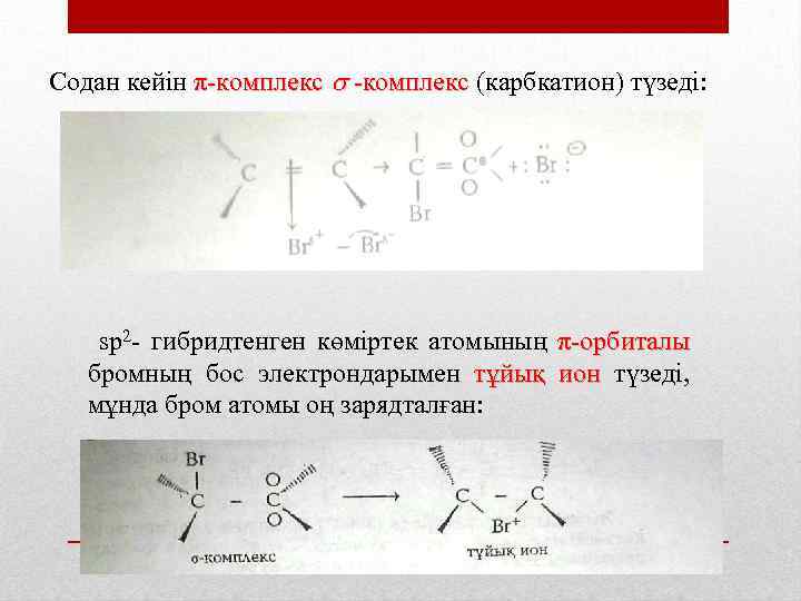 Содан кейін π комплекс (карбкатион) түзеді: комплекс sр2 гибридтенген көміртек атомының π орбиталы бромның