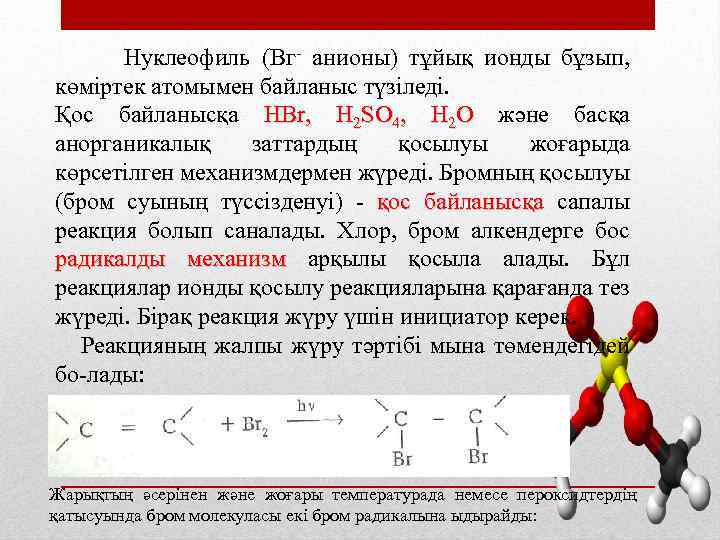  Нуклеофиль (Вг анионы) тұйық ионды бұзып, көміртек атомымен байланыс түзіледі. Қос байланысқа HBr,