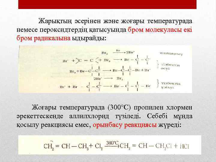 Которые взаимодействуют с бромной водой. Пропилен и бром. Аллилхлорид. Аллилхлорид товарный вид.