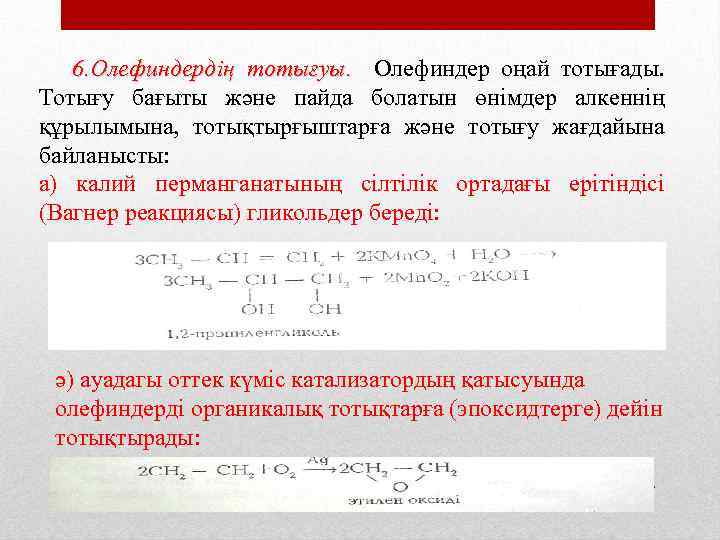  6. Олефиндердің тотығуы. Олефиндер оңай тотығады. Тотығу бағыты және пайда болатын өнімдер алкеннің
