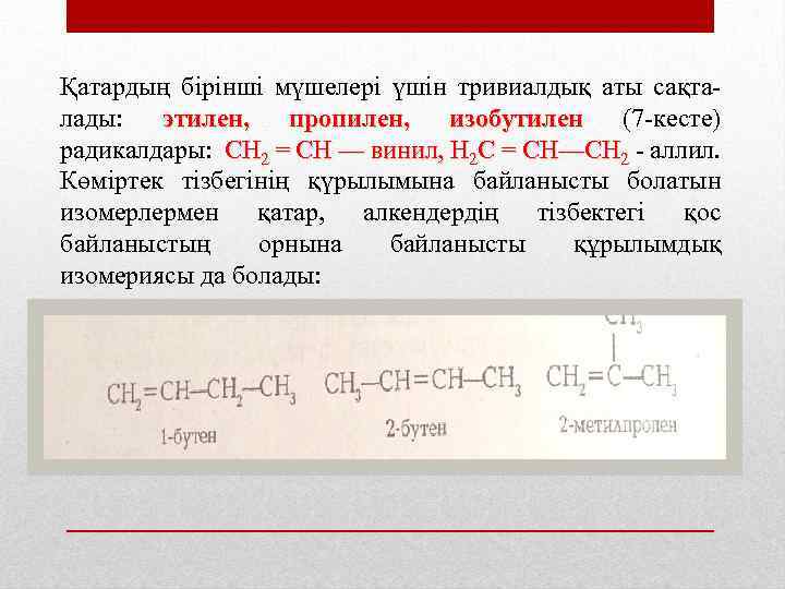 Қатардың бірінші мүшелері үшін тривиалдық аты сақта лады: этилен, пропилен, изобутилен (7 кесте) радикалдары: