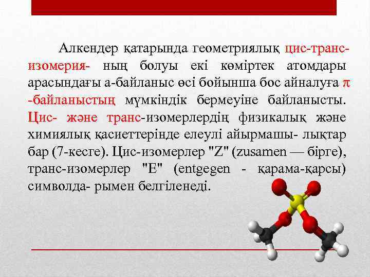  Алкендер қатарында геометриялық цис транс изомерия ның болуы екі көміртек атомдары изомерия арасындағы