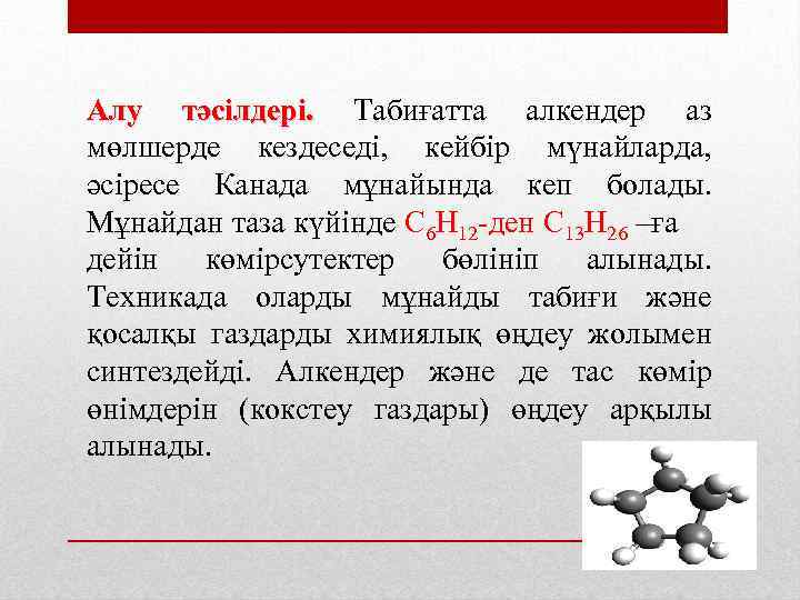 Алу тәсілдері. Табиғатта алкендер аз мөлшерде кездеседі, кейбір мүнайларда, әсіресе Канада мұнайында кеп болады.