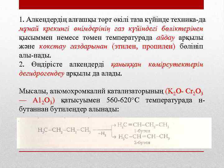 1. Алкендердің алғашқы төрт өкілі таза күйінде техника да мұнай крекингі өнімдерінің газ күйіндегі