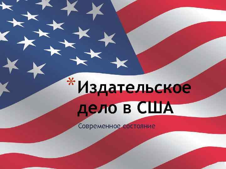 * Издательское дело в США Современное состояние 