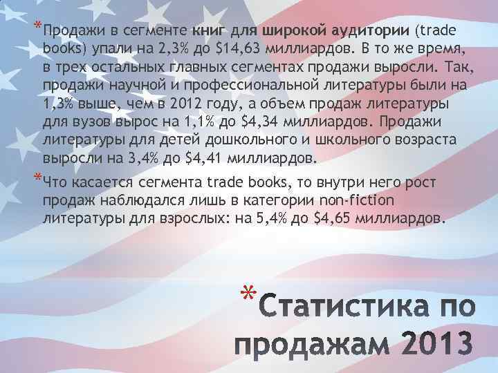 *Продажи в сегменте книг для широкой аудитории (trade books) упали на 2, 3% до