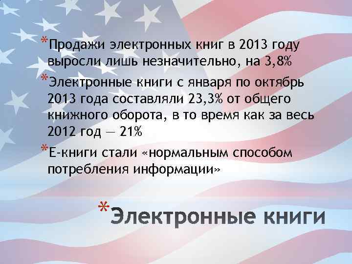 *Продажи электронных книг в 2013 году выросли лишь незначительно, на 3, 8% *Электронные книги