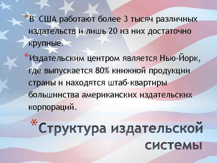 *В США работают более 3 тысяч различных издательств и лишь 20 из них достаточно