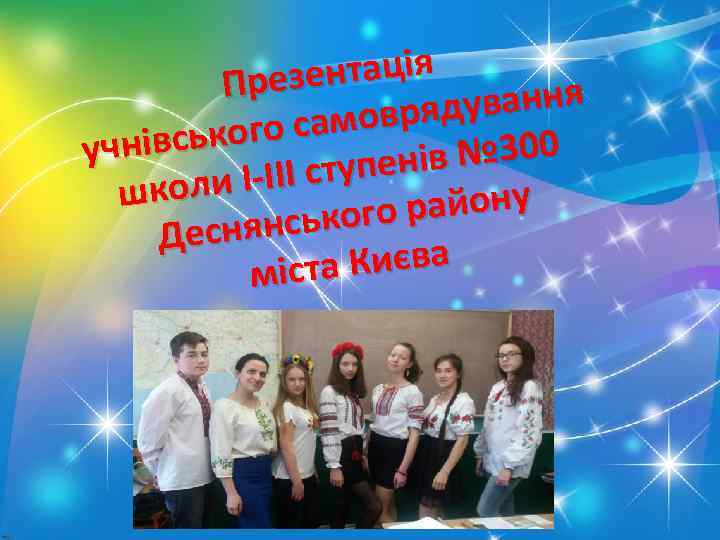 ентація Пр е з дування амовря ського с учнів ів № 300 ІІ ступен