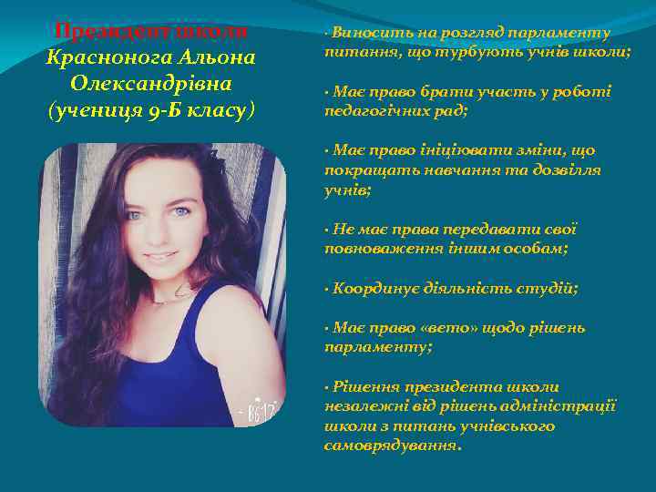 Президент школи Краснонога Альона Олександрівна (учениця 9 -Б класу) · Виносить на розгляд парламенту