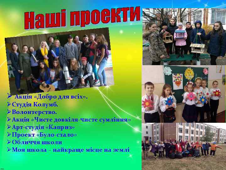 Ø Акція «Добро для всіх» . ØСтудія Колумб. ØВолонтерство. ØАкція «Чисте довкіля-чисте сумління» ØАрт-студія