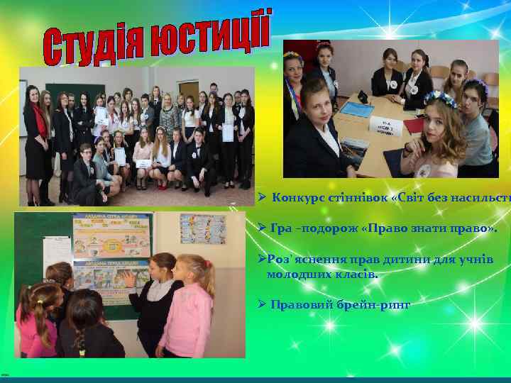Ø Конкурс стіннівок «Світ без насильств Ø Гра –подорож «Право знати право» . ØРоз`яснення