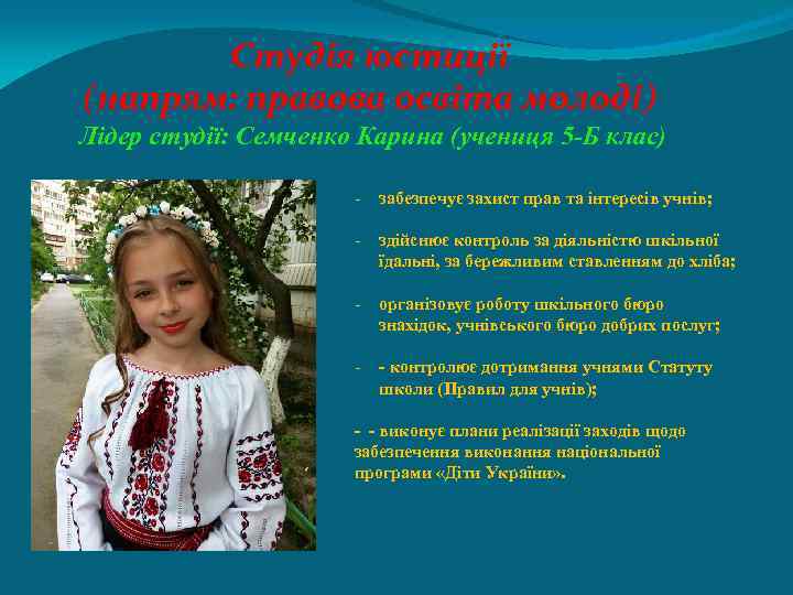 Студія юстиції (напрям: правова освіта молоді) Лідер студії: Семченко Карина (учениця 5 -Б клас)