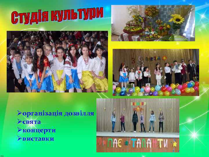 Øорганізація дозвілля Øсвята Øконцерти Øвиставки 