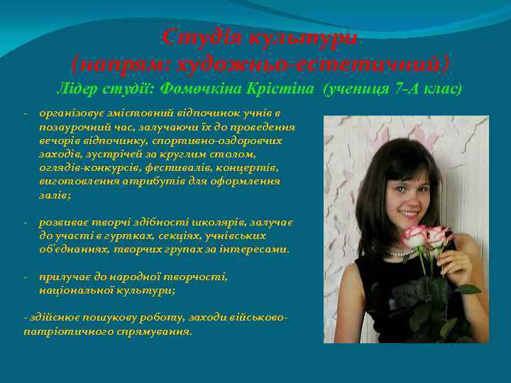 Студія культури (напрям: художньо-естетичний) Лідер студії: Фомочкіна Крістіна (учениця 7 -А клас) - організовує