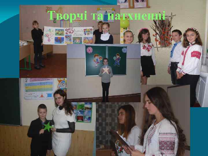 Творчі та натхненні 