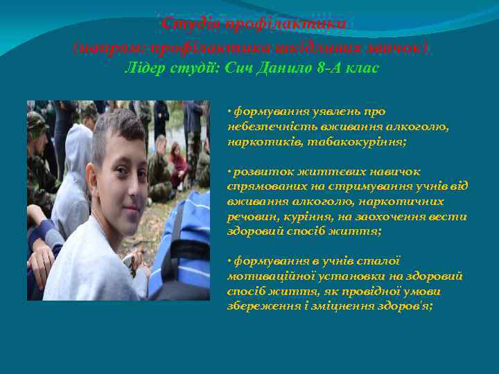 Студія профілактики (напрям: профілактика шкідливих звичок) Лідер студії: Сич Данило 8 -А клас •
