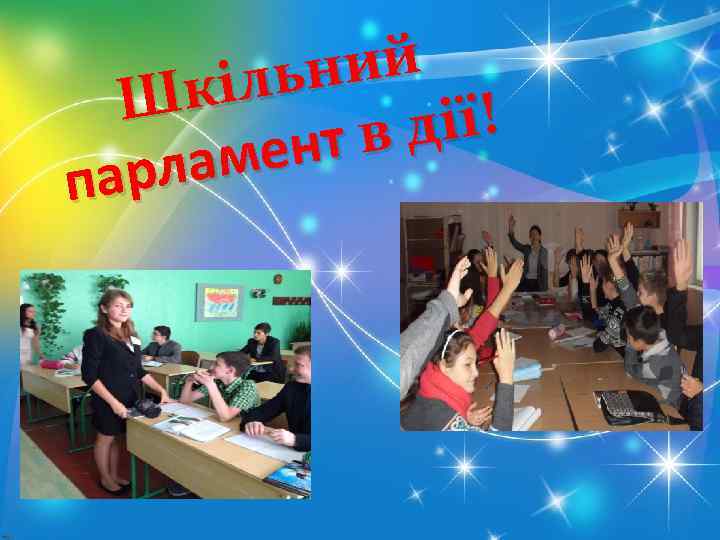 ний іль Шк дії! нт в аме арл п 