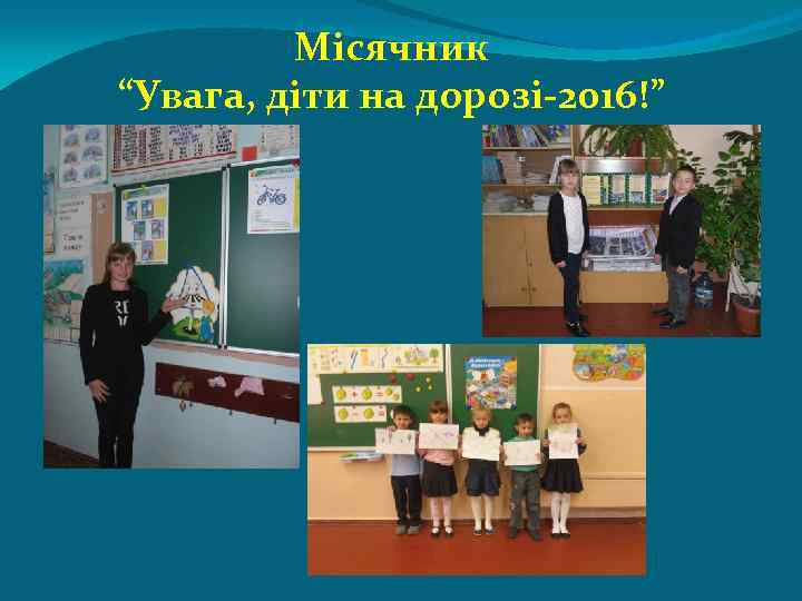 Місячник “Увага, діти на дорозі-2016!” 