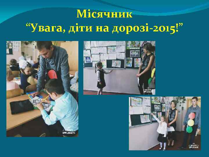 Місячник “Увага, діти на дорозі-2015!” 