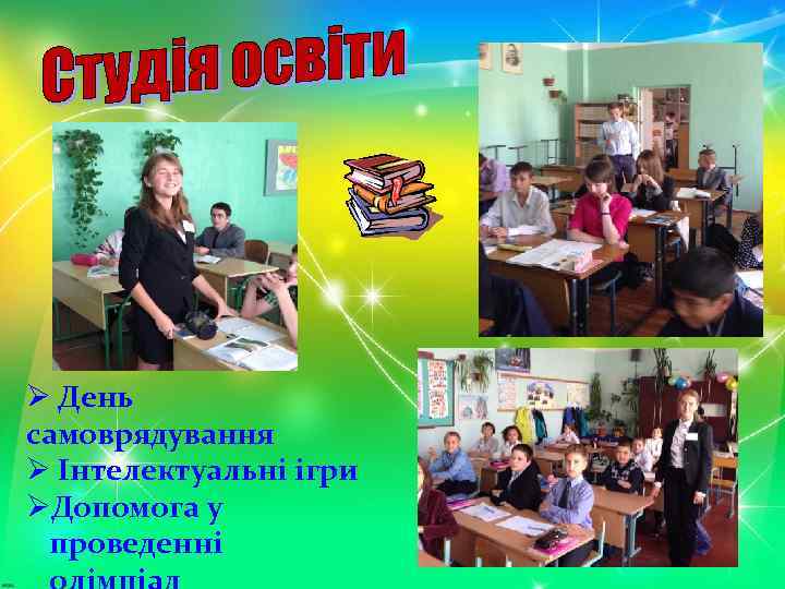 Ø День самоврядування Ø Інтелектуальні ігри ØДопомога у проведенні 