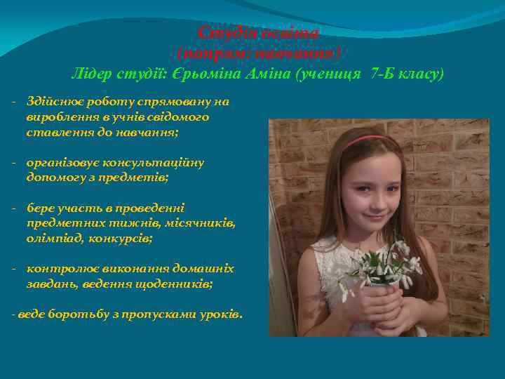 Студія освіта (напрям: навчання) Лідер студії: Єрьоміна Аміна (учениця 7 -Б класу) - Здійснює
