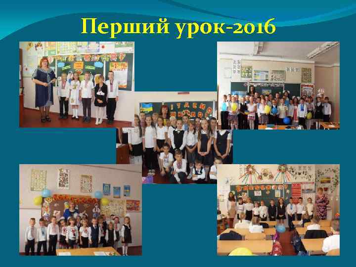 Перший урок-2016 