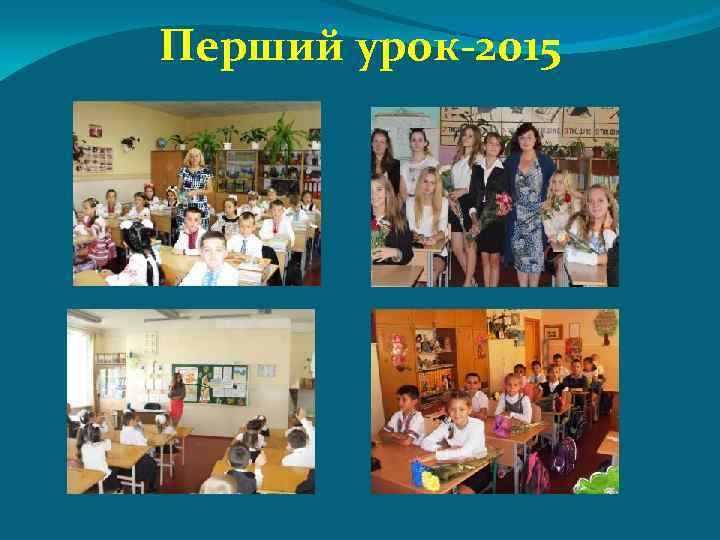 Перший урок-2015 