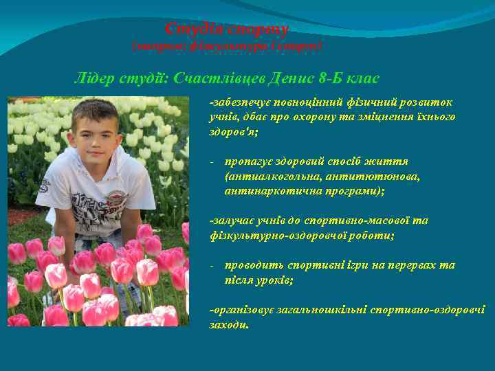 Студія спорту (напрям: фізкультура і спорт) Лідер студії: Счастлівцев Денис 8 -Б клас -забезпечує