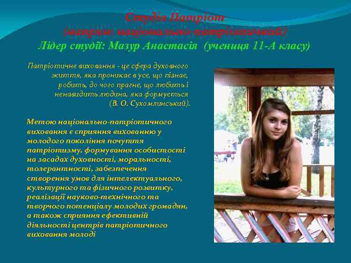 Студія Патріот (напрям: національно-патріотичний) Лідер студії: Мазур Анастасія (учениця 11 -А класу) Патріотичне виховання