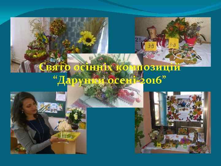 Свято осінніх композицій “Дарунки осені-2016” 