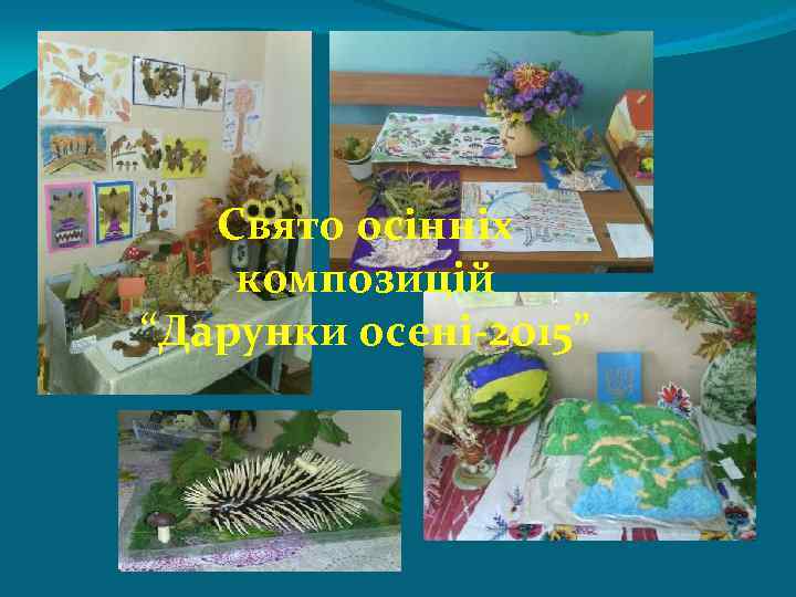 Свято осінніх композицій “Дарунки осені-2015” 