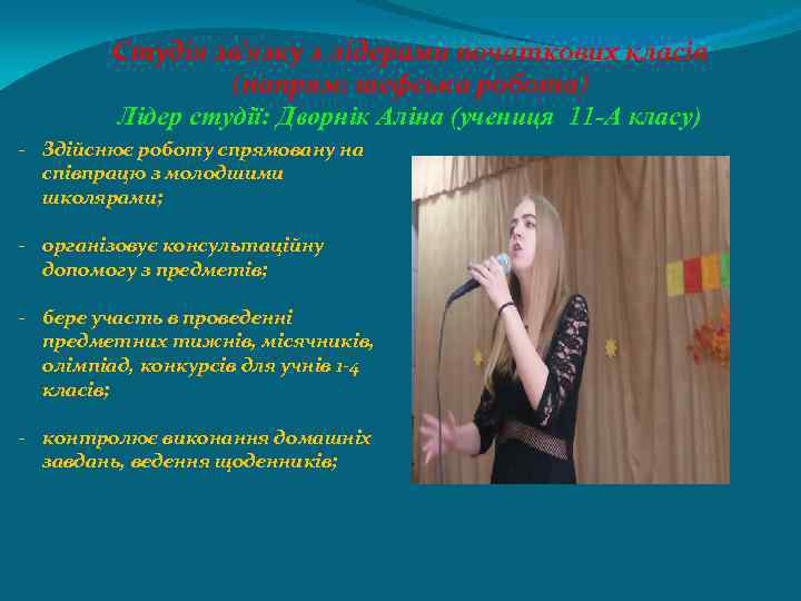 Студія зв’язку з лідерами початкових класів (напрям: шефська робота) Лідер студії: Дворнік Аліна (учениця