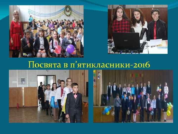 Посвята в п’ятикласники-2016 