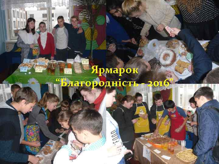 Ярмарок “Благородність - 2016” 