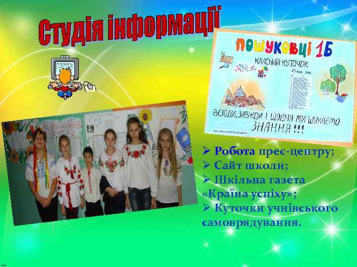 Ø Робота прес-центру; Ø Сайт школи; Ø Шкільна газета «Країна успіху» ; Ø Куточки