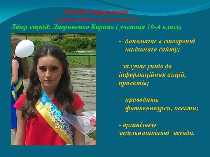 Студія інформації (напрям: ведення сайту школи) Лідер студії: Лавриненко Карина ( учениця 10 -А